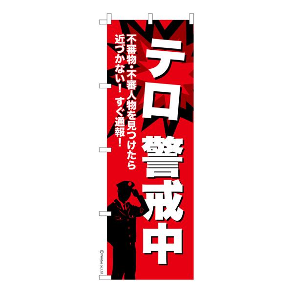 のぼり旗 テロ警戒中 テロ対策 既製品のぼり 納期ご相談ください 600mm幅