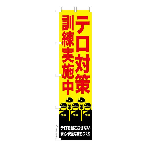 スリム のぼり旗 テロ対策訓練実施中 テロ警戒中 既製品のぼり 納期ご相談ください 450mm幅