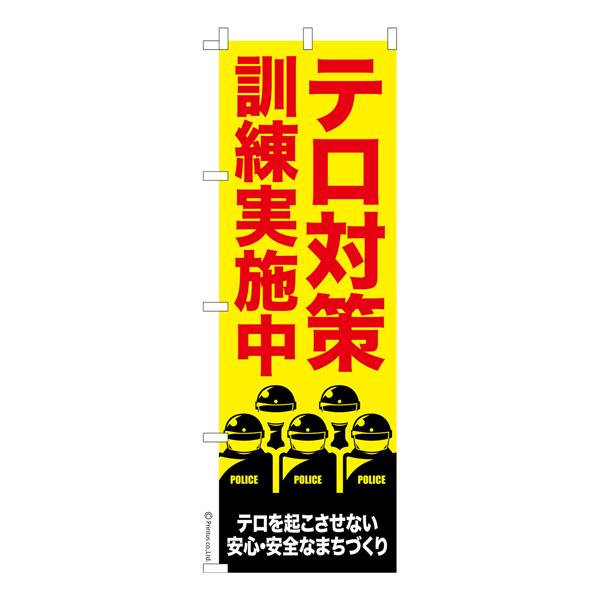 のぼり旗 テロ対策訓練実施中 テロ警戒中 既製品のぼり 納期ご相談ください 600mm幅