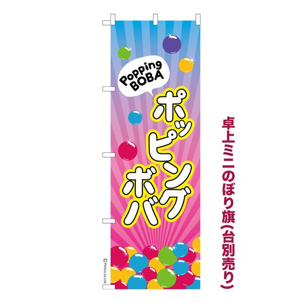 卓上ミニのぼり旗 ポッピングボバ ドリンク 既製品卓上のぼり 納期ご