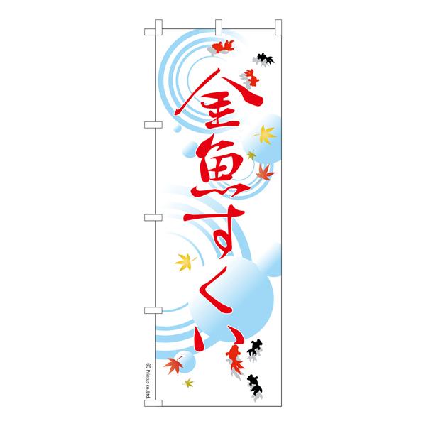 のぼり旗 金魚すくい2 縁日 既製品のぼり 600mm幅 Ka07 600 こまもの本舗 Yahoo 店 通販 Yahoo ショッピング