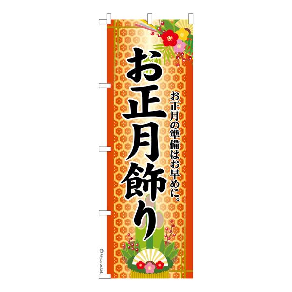 のぼり旗 お正月飾り2 門松 既製品のぼり 600mm幅 Ka0913 600 こまもの本舗 Yahoo 店 通販 Yahoo ショッピング