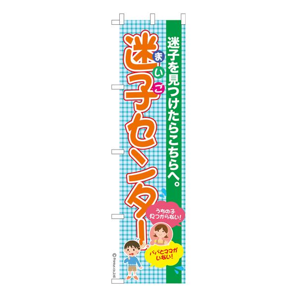 のぼり旗 迷子センター2 子ども 既製品のぼり 450mm幅 Ka1129 450 こまもの本舗 Yahoo 店 通販 Yahoo ショッピング