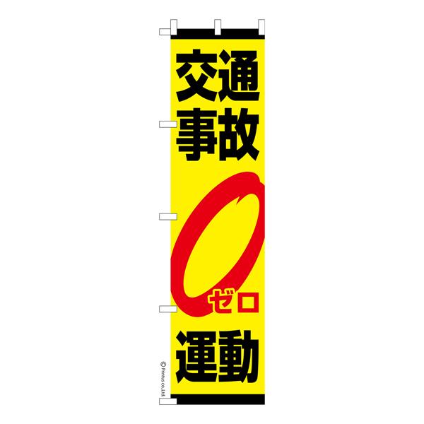 のぼり旗 交通事故ゼロ運動 交通安全 既製品のぼり 450mm幅 :KA1448-450:こまもの本舗 Yahoo!店 - 通販 - Yahoo!ショッピング のぼり旗 交通事故ゼロ運動 交通安全 既製品のぼり 450mm幅 :KA1448-450:こまもの本舗 Yahoo!店 - 通販 - Yahoo!ショッピング
