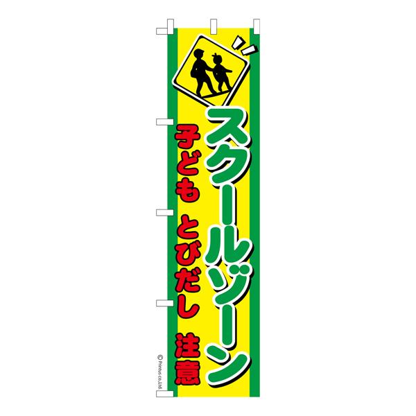 スリム のぼり旗 スクールゾーン 交通安全 既製品のぼり 納期ご相談ください 450mm幅