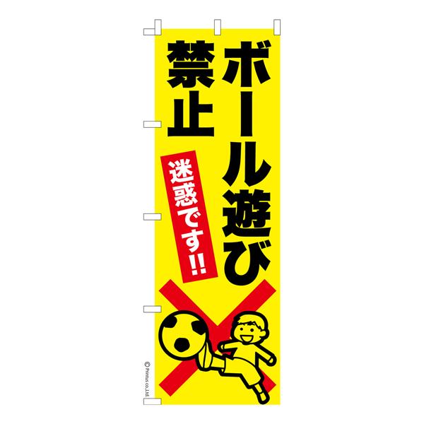 のぼり旗 ボール遊び禁止 迷惑行為禁止 1枚より 既製品のぼり 納期ご相談ください 600mm幅