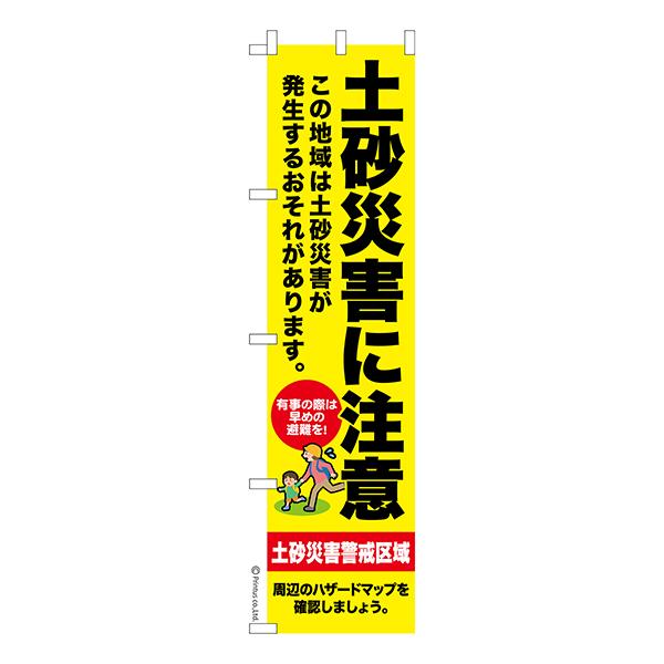 最大P18％★爆買ウルトラSALE スリム のぼり旗 土砂災害に注意 災害 1枚より 既製品のぼり 納期相談ください 450mm幅