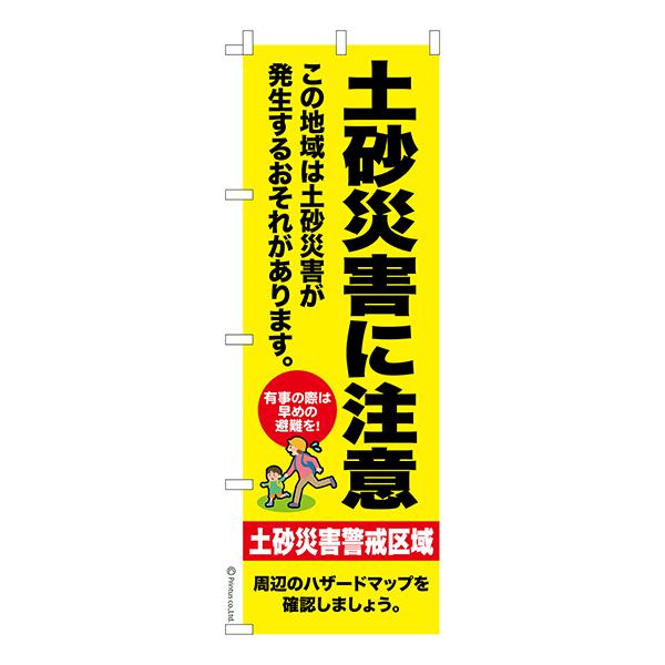 のぼり旗 土砂災害に注意 災害 1枚より 既製品のぼり 納期相談ください 600mm幅