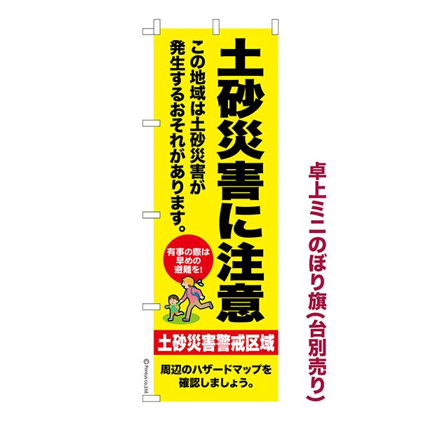 最大P18％★爆買ウルトラSALE 卓上 ミニのぼり旗 土砂災害に注意 災害 1枚より 既製品卓上 ミニのぼり 納期相談ください 卓上サイズ13cm幅