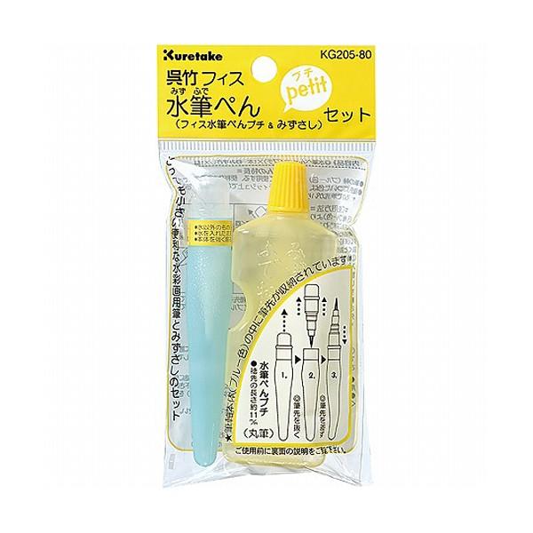 呉竹 Kuretake フィス水筆ぺん petitセット KG205-80 [入荷待ち 