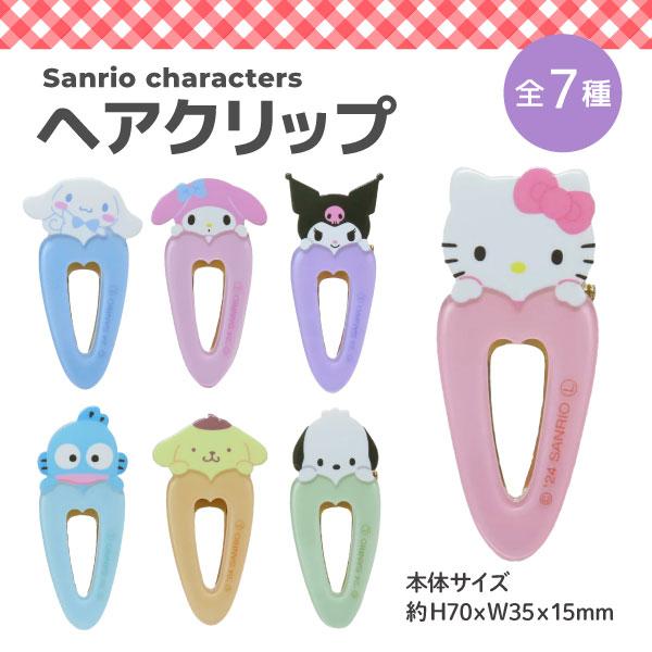 サンリオキャラクターズ ヘアクリップ 1P かわいい 前髪クリップ 髪