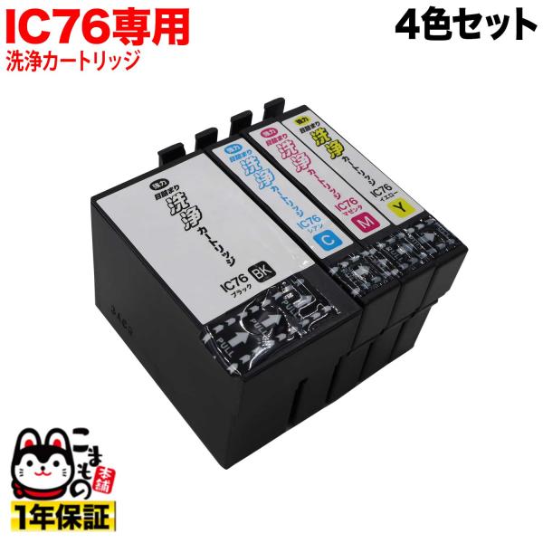 IC4CL76専用 エプソン用 IC76 プリンター目詰まり洗浄カートリッジ 4色