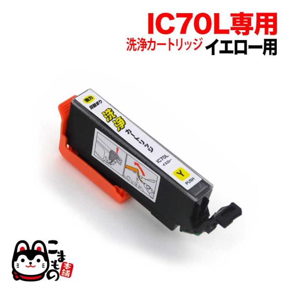 ICY70専用 エプソン用 IC70 プリンター目詰まり洗浄カートリッジ