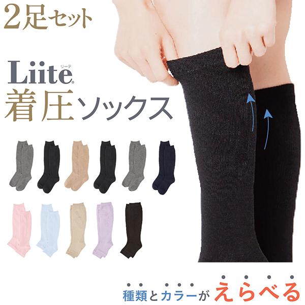 お得な 選べる 2足セット! Liite リーテ 着圧 ハイソックス 産前 産後