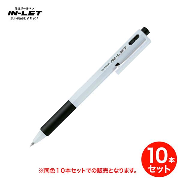 Zebra ゼブラ インレット ホワイト 油性ボールペン 0 7mm 全3色 Bn15 同色10本セット 生産終了品 黒のみ Km Set Bn15 こまもの本舗 Yahoo 店 通販 Yahoo ショッピング