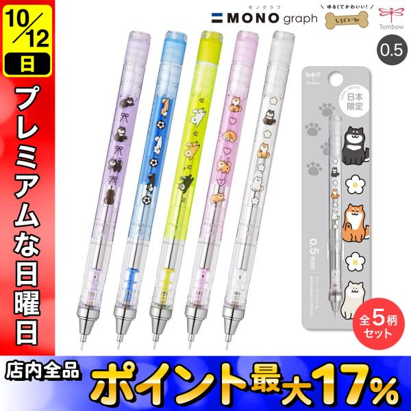 bonbonjojoページ トンボ鉛筆 Tombow シャープペンシル モノグラフ 0.5 しばいぬ柄