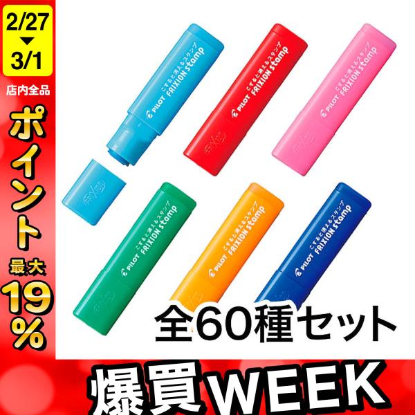 PILOT（パイロット） フリクションスタンプ 全60種セット SPF-12