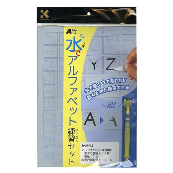 呉竹 Kuretake 水でアルファベット練習セット Kn37 42 Kn37 42 こまもの本舗 Yahoo 店 通販 Yahoo ショッピング