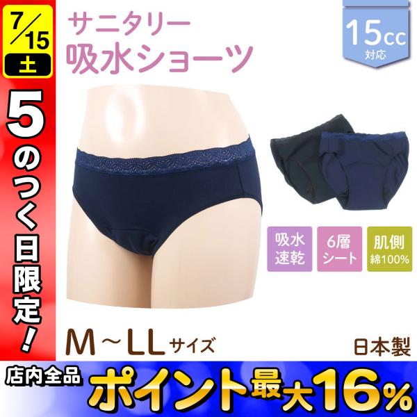 日曜は最大P17％ 日本製 15cc 吸水サニタリーショーツ 婦人用 肌側綿