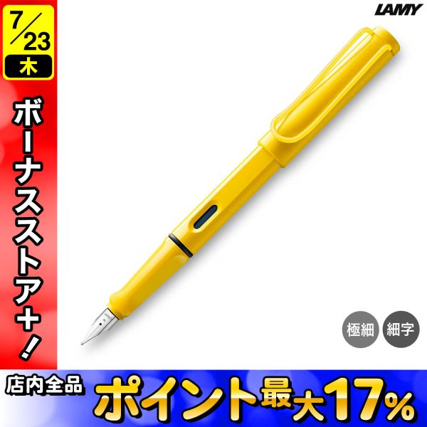 【美品】LAMYサファリ万年筆F イエロー　ブラッククリップ LAMY（ラミー） サファリ SAFARI イエロー イエロークリップ 万年筆