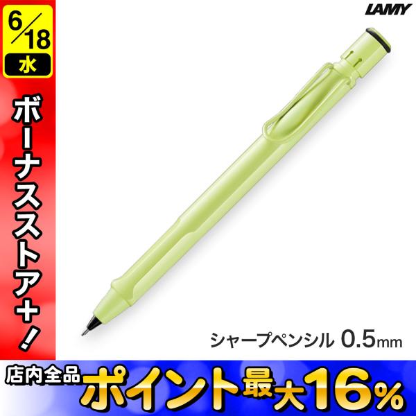 LAMY ラミー サファリ SAFARI スプリンググリーン ペンシル 0.5