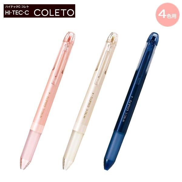 PILOT（パイロット） ハイテックCコレト 本体ボディ 4色用 3色から選択