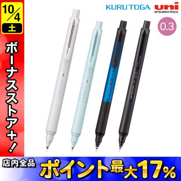 三菱鉛筆 uni クルトガ KURUTOGA KSモデル シャープペン 0.3 M3