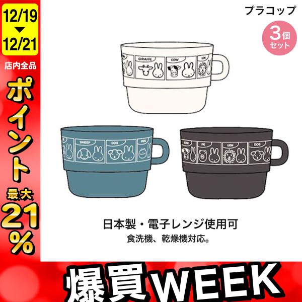 Miffy クツワ MIFFY＆ANIMALS S ミッフィー＆アニマルズ プラコップ 3