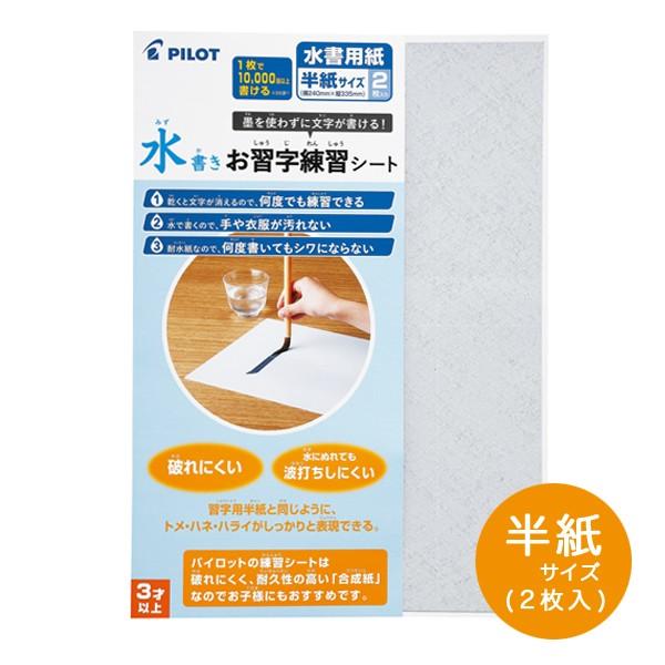 Pilot パイロット 水書きお習字練習シート 水筆紙 水書用紙 半紙 Msn 70p 半紙サイズ Msn 70p こまもの本舗 Yahoo 店 通販 Yahoo ショッピング