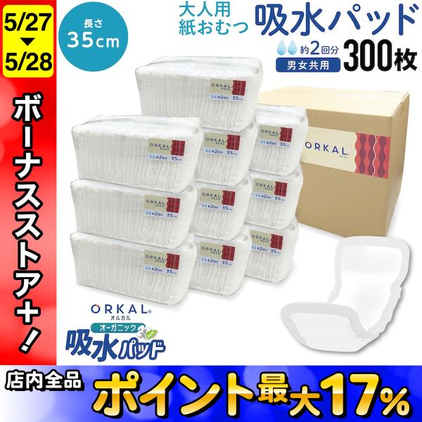 オルカル オーガニック 吸水パッド 大人用 尿取りパッド 薄型 オーガニックコットン 2回吸収 35cm 紙おむつ 紙パンツ 30枚10個セット(300枚)
