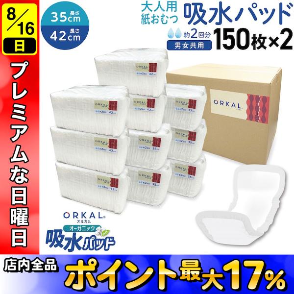 15日は最大P16％ 日曜は最大P17％ オルカル オーガニック 吸水パッド 大人用 尿取り 薄型 オーガニックコットン 2回吸収 紙おむつ 紙パンツ 35cm ＆ 42cm