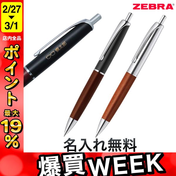ゼブラ ZEBRA Filare フィラーレ ウッド ノック式ボールペン 全2色 P