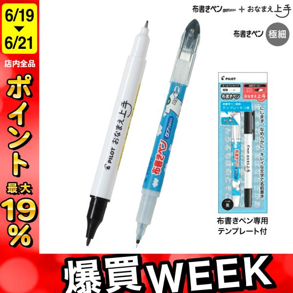 PILOT（パイロット） 15日は最大P16％ 布書きペン極細+おなまえ上手