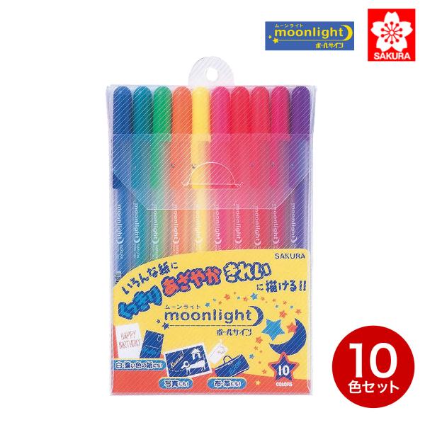 サクラクレパス ボールサイン80 moonlight ムーンライト 10色セット