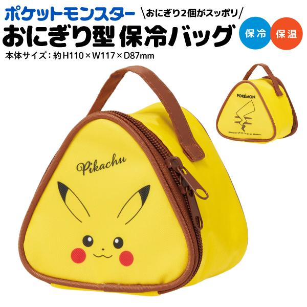 ポケットモンスター ピカチュウ おにぎりケース 保冷ポーチ 1個