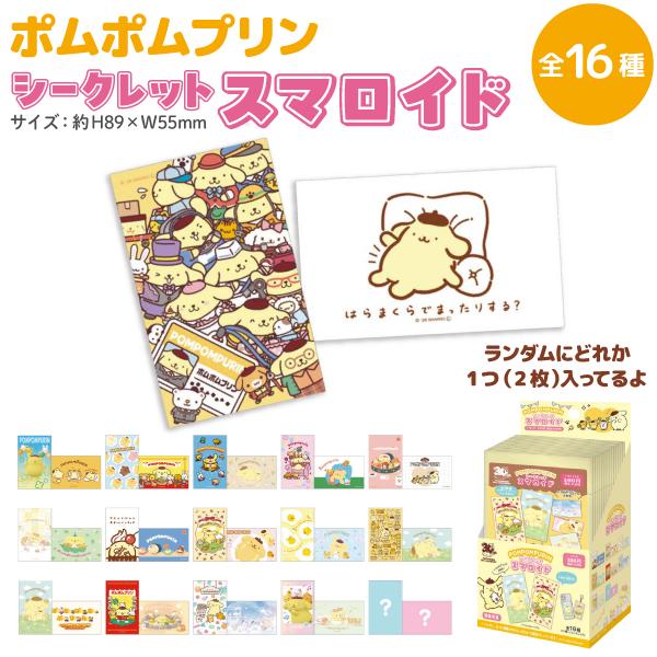 サンリオ ポムポムプリン 30周年 シークレット スマロイド 1個 全16種