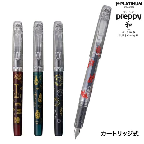 PLATINUM プラチナ万年筆 preppy プレピー 和WA 近代蒔絵ver. 第3作 江戸ものがたり 2種から選択