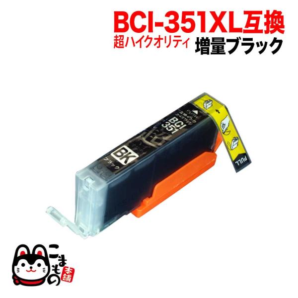 こまもの本舗 BCI-351XLBK キャノン用 プリンターインク BCI-351XL