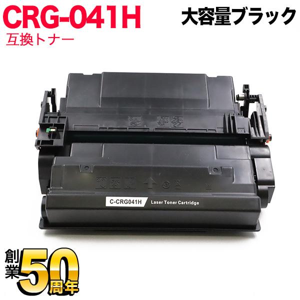 キヤノン用 トナーカートリッジ041H 互換トナー 大容量 即納 CRG-041H
