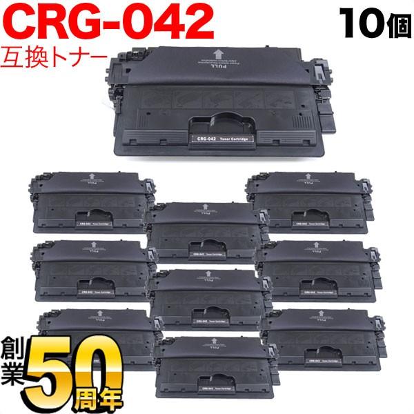 キヤノン用 CRG-042 トナーカートリッジ042 互換トナー 10本セット