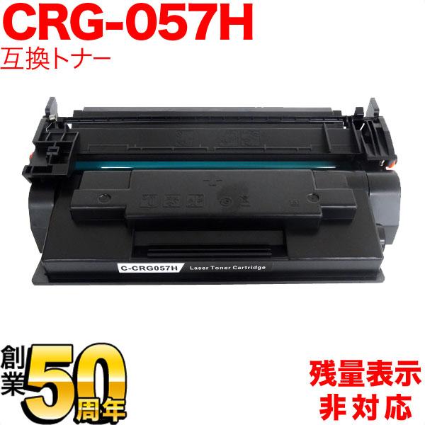 キヤノン用 CRG-057H トナーカートリッジ057H 互換トナー 3010C003 大