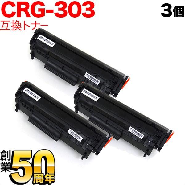 キヤノン用 CRG-303 トナーカートリッジ303 互換トナー 3本