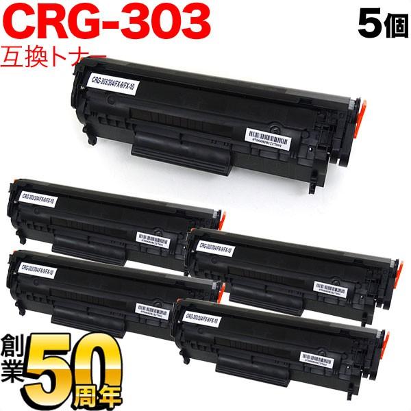 15日は最大P16％ キヤノン用 CRG-303 トナーカートリッジ303 互換トナー 5本セット 7616A004 ブラック 5個セット LBP-3000 LBP-3000B
