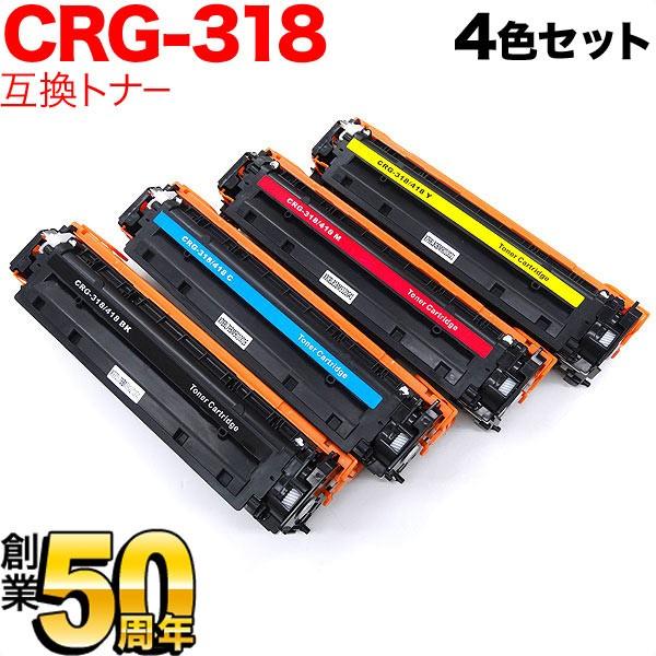 キヤノン用 CRG-318 トナーカートリッジ318 互換トナー 4色セット