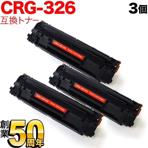 Canon Cartridge 326 トナーカートリッジ 3個セット キヤノン用 CRG-326 トナーカートリッジ326 互換トナー 3本セット