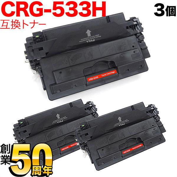 キヤノン用 CRG-533H トナーカートリッジ533H 互換トナー 3本セット 8027B002 大容量 ブラック 3個セット LBP-8100