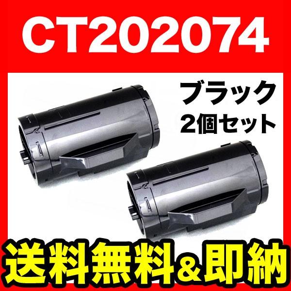 富士ゼロックス用 CT202074 互換トナー 2本セット 大容量 ブラック 2個