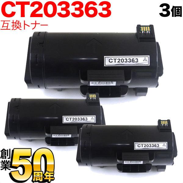 富士ゼロックス用 CT203363 互換トナー 3本セット ブラック 3個セット 