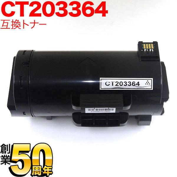 富士フィルム トナー CT203364 ApeosPort-VII P4022用 富士ゼロックス用 CT203364 互換トナー 大容量 ブラック ApeosPort-VII