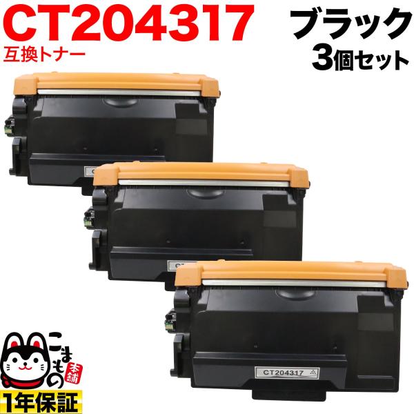 富士フイルムビジネスイノベーション (ゼロックス) 用 CT204317 互換トナー 大容量 3個セット ブラック 3個セット
